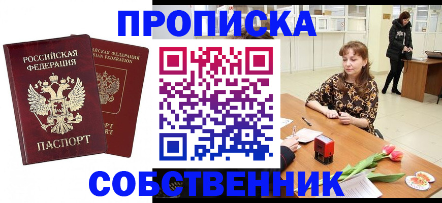купить прописку в Муроме